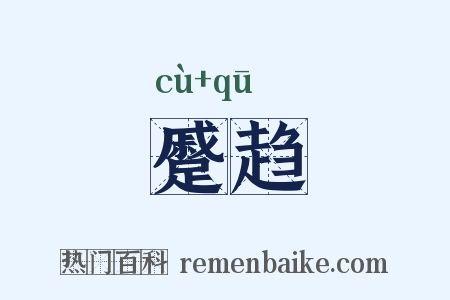 蹙趋是什么意思的图片